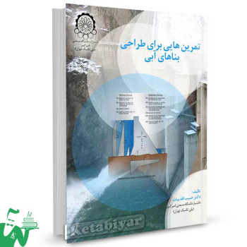 کتاب تمرین هایی برای طراحی بناهای آبی تالیف دکتر حبیب الله بیات