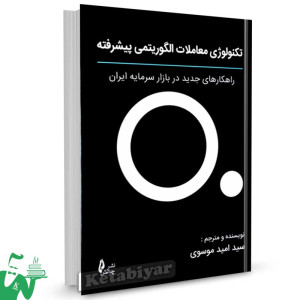 کتاب تکنولوژی معاملات الگوریتمی پیشرفته تالیف سید امید موسوی