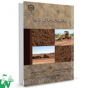 کتاب مکانیک خاک پایه تالیف دکتر سید مجدالدین میرمحمدحسینی