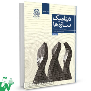 کتاب دینامیک سازه ها (جلد اول: مبانی و کاربرد آن در مهندسی زلزله) تالیف دکتر اباذر اصغری
