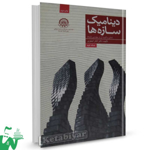 کتاب دینامیک سازه ها (جلد دوم: مبانی و کاربرد آن در مهندسی زلزله) تالیف دکتر اباذر اصغری