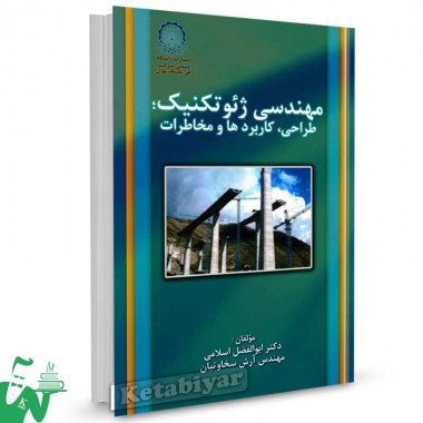 کتاب مهندسی ژئوتکنیک (طراحی، کاربرد و مخاطرات) تالیف دکتر ابوالفضل اسلامی
