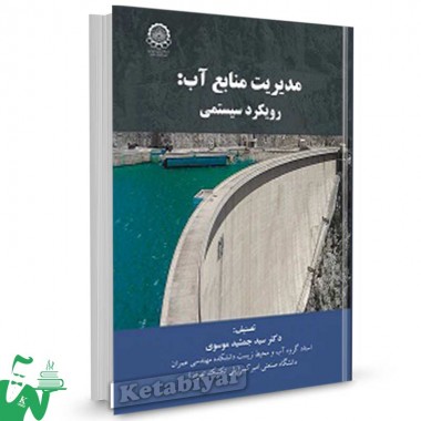 کتاب مدیریت منابع آب: رویکرد سیستمی تالیف دکتر سید جمشید موسوی