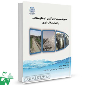 کتاب مدیریت سیستم جمع آوری آب های سطحی و کنترل سیلاب شهری تالیف دکتر عبدالله اردشیر
