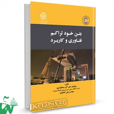 کتاب بتن خودتراکم فناوری و کاربرد تالیف علی اکبر رمضانیان پور