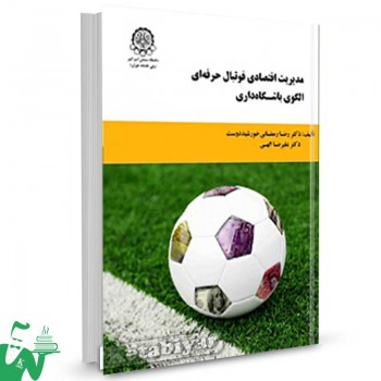 کتاب مدیریت اقتصادی فوتبال حرفه ای الگوی باشگاه داری تالیف رضا رمضانی خورشیددوست