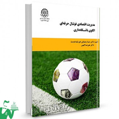 کتاب مدیریت اقتصادی فوتبال حرفه ای الگوی باشگاه داری تالیف رضا رمضانی خورشیددوست