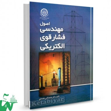 کتاب اصول مهندسی فشار قوی الکتریکی تالیف دکتر محمدقلی محمدی