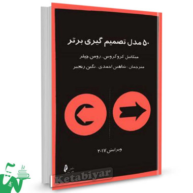 کتاب 50 مدل تصمیم گیری برتر تالیف میکائیل کروگروس ترجمه شاهین احمدی