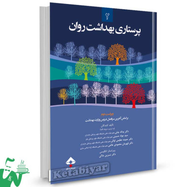 کتاب پرستاری بهداشت روان 2 تالیف دکتر یداله جنتی