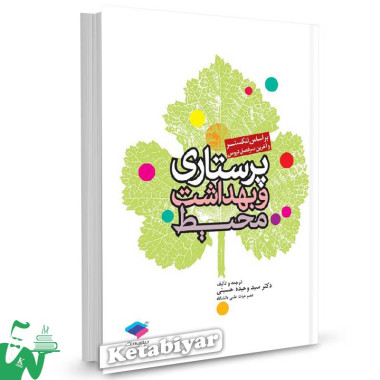 کتاب پرستاری و بهداشت محیط (بر اساس لنکستر) تالیف دکتر سید وحیده حسینی