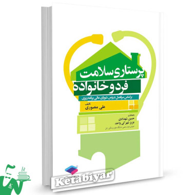کتاب پرستاری سلامت فرد و خانواده تالیف علی منصوری