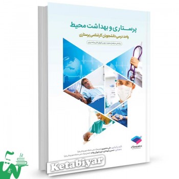 کتاب پرستاری و بهداشت محیط تالیف علی منصوری