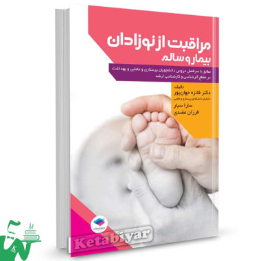 کتاب مراقبت از نوزادان بیمار و سالم تالیف دکتر فائزه جهان پور