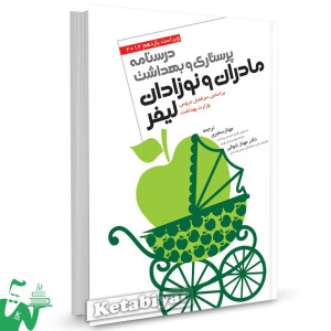 کتاب درسنامه پرستاری و بهداشت مادران و نوزادان لیفر ترجمه مهناز سنجری