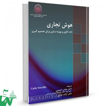 کتاب هوش تجاری (داده کاوی و بهینه سازی برای تصمیم گیری) تالیف دکتر عباس احمدی