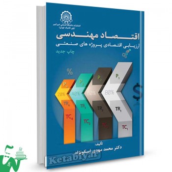 کتاب اقتصاد مهندسی (ارزیابی اقتصادی پروژه های صنعتی) تالیف دکتر محمدمهدی اسکونژاد