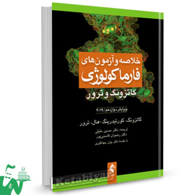 کتاب خلاصه و آزمون های فارماکولوژی کاتزونگ و ترور 2019 ترجمه دکتر حسین خلیلی