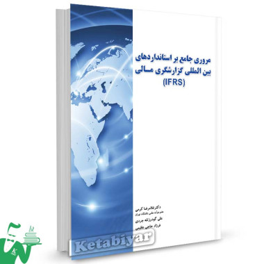 کتاب مروری جامع بر استانداردهای بین المللی گزارشگری مالی (IFRS) تالیف غلامرضا کرمی