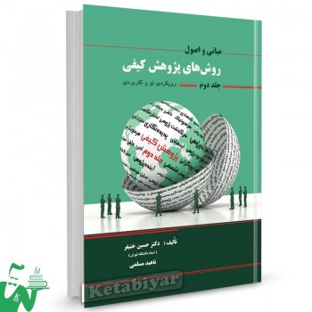 کتاب اصول و مبانی روش های پژوهش کیفی جلد دوم تالیف دکتر حسین خنیفر