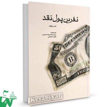 کتاب نفرین پول نقد تالیف کنت روگوف ترجمه سیدمحمدرضا حسینی