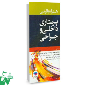 کتاب پرستاری داخلی و جراحی (همراه بالینی) ترجمه دکتر فرهاد رمضانی بدر