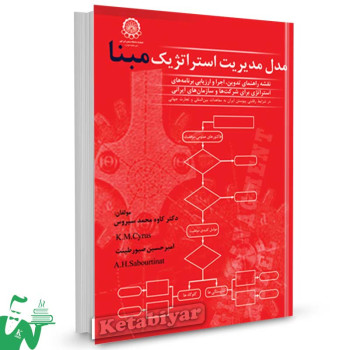 کتاب مدل مدیریت استراتژیک مبنا تالیف دکتر کاوه محمد سیروس
