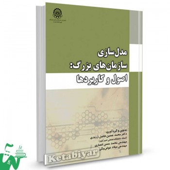 کتاب مدل سازی سازمان های بزرگ: اصول و کاربردها تالیف دکتر محمدحسین فاضل زرندی
