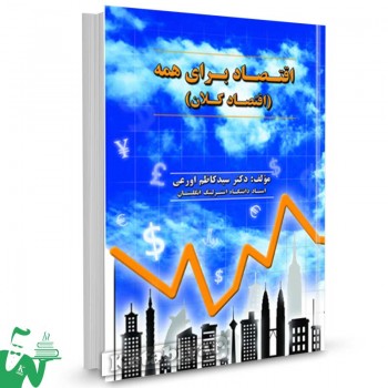 کتاب اقتصاد برای همه (اقتصاد کلان) تالیف دکتر سید کاظم اورعی