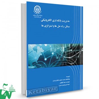 کتاب مدیریت بانکداری الکترونیکی (مسائل، راه حل ها و استراتژی ها) ترجمه محمدحسین فاضل زرندی