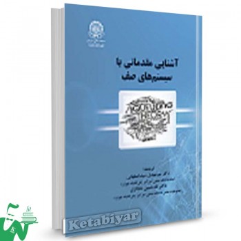 کتاب آشنایی مقدماتی با سیستم های صف ترجمه میرمهدی سیداصفهانی