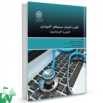 کتاب قابلیت اطمینان سیستم های کامپیوتری (ایمنی و کاربردپذیری) ترجمه میرمهدی سیداصفهانی