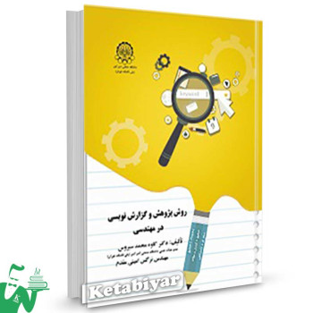کتاب روش پژوهش و گزارش نویسی در مهندسی تالیف کاوه محمد سیروس
