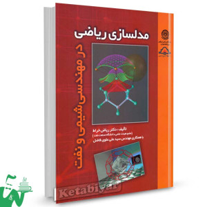کتاب مدلسازی ریاضی در مهندسی شیمی و نفت تالیف دکتر ریاض خراط