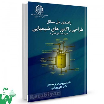 کتاب راهنمای حل مسائل طراحی راکتورهای شیمیایی تالیف سیروس عزیزمحمدی