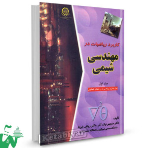 کتاب کاربرد ریاضیات در مهندسی شیمی (جلد اول: مدل سازی ریاضی و روش های تحلیل) تالیف ریاض خراط