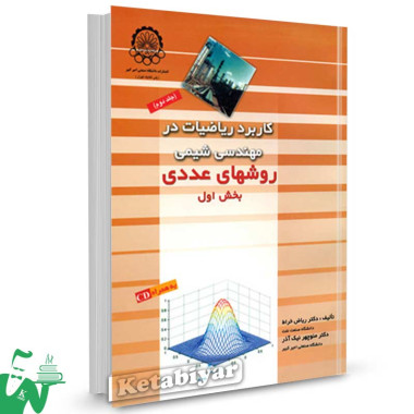 کتاب کاربرد ریاضیات در مهندسی شیمی (جلد دوم: روش های عددی - بخش اول) تالیف ریاض خراط