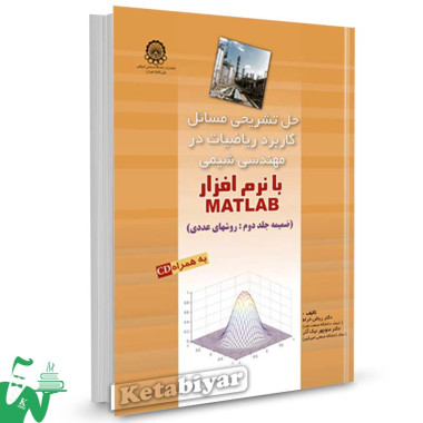 کتاب حل تشریحی مسائل کاربرد ریاضیات در مهندسی شیمی با نرم افزار MATLAB تالیف ریاض خراط