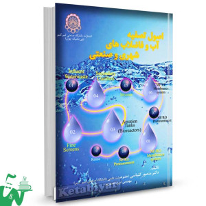 کتاب اصول تصفیه آب و فاضلاب های شهری و صنعتی تالیف دکتر منصور کلباسی