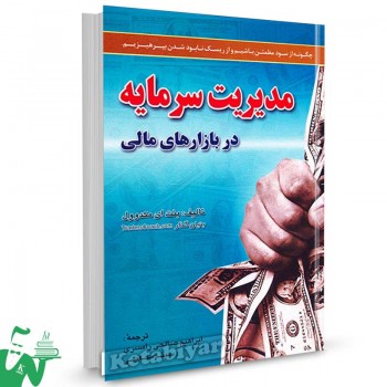 کتاب مدیریت سرمایه در بازارهای مالی تالیف بنت ای مکدوول ترجمه ابراهیم صالحی رامسری