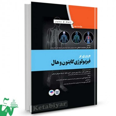 کتاب مروری بر فیزیولوژی گایتون و هال ترجمه دکتر علی سیاه پشت خاچکی