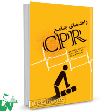 کتاب راهنمای جامع CPR تالیف فیروزه رضاپور
