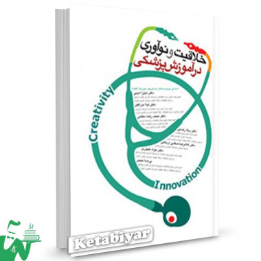 کتاب خلاقیت و نوآوری در آموزش پزشکی تالیف دکتر میترا امینی