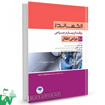 کتاب مراقبت از بیمار در جراحی الکساندر جلد 10 (جراحی اطفال) ترجمه لیلا ساداتی