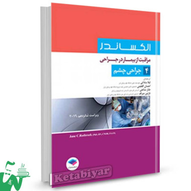 کتاب مراقبت از بیمار در جراحی الکساندر جلد 4 (جراحی چشم) ترجمه لیلا ساداتی