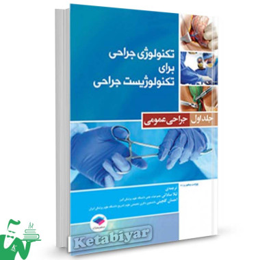 کتاب تکنولوژی جراحی برای تکنولوژیست جراحی جلد اول (جراحی عمومی) ترجمه لیلا ساداتی