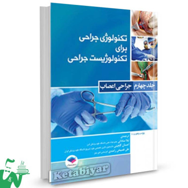کتاب تکنولوژی جراحی برای تکنولوژیست جراحی جلد چهارم (جراحی اعصاب) ترجمه لیلا ساداتی