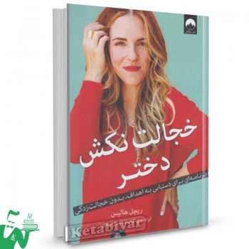 کتاب خجالت نکش دختر تالیف ریچل هالیس ترجمه کتایون امیر احمدی