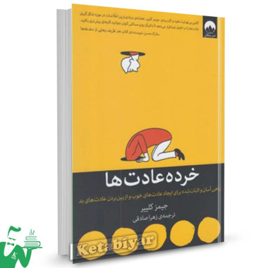 کتاب خرده عادت ها تالیف جیمز کلییر ترجمه زهرا صادقی