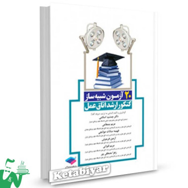 کتاب 20 آزمون شبیه ساز کنکور ارشد اتاق عمل تالیف دکتر جمشید اسلامی